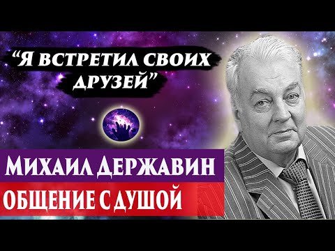 Видео: Михаил Державин общение с душой. Ченнелинг 2024. Регрессивный гипноз. Марина Богославская.