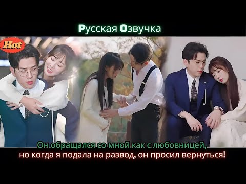 Видео: Он обращался со мной как с любовницей, но когда я подала на развод, он просил вернуться!