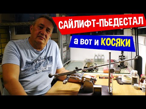 Видео: Обзор точилки САЙЛИФТ-ПЬЕДЕСТАЛ / а вот и "косяки" после первого месяца эксплуатации