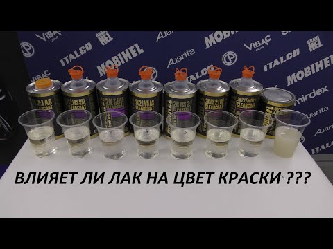 Видео: Вплив лаку на колір фарби. Лаки Mobihel.