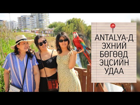 Видео: AriNomi Vlog | Antalya-д эхний бөгөөд эцсийн удаа