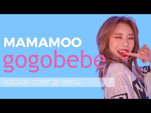 Видео: [RUS COVER] MAMAMOO(마마무) - gogobebe(고고베베) на русском