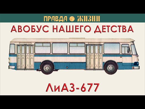 Видео: ЛиАЗ-677. Автобус нашего детства