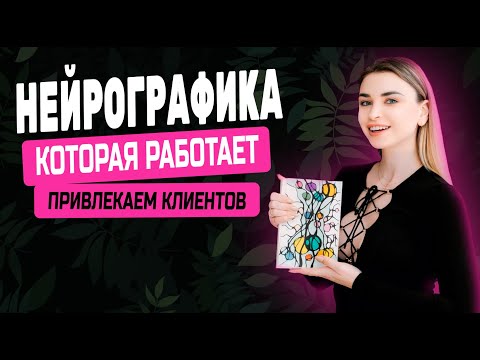 Видео: Нейрографика, которая работает: рисуем на привлечение клиентов 💸