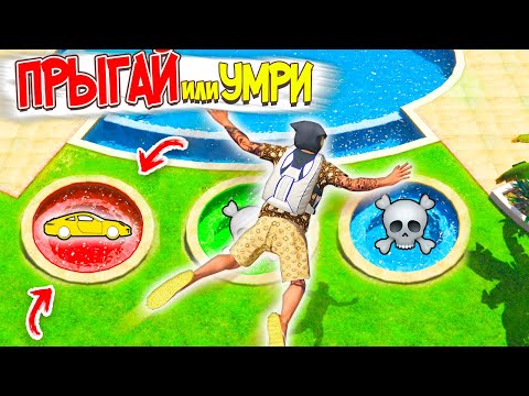 Видео: ПРЫГАЙ ИЛИ УМРИ В ГТА 5! ВЫБЕРИ ПРАВИЛЬНЫЙ ПУТЬ ЧТОБЫ ВЫБИТЬ ВНЕДОРОЖНЫЙ ТУРБО ГЕЛИК