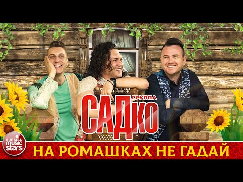 Видео: ГРУППА САДКО — НА РОМАШКАХ НЕ ГАДАЙ ❂ ДУШЕВНАЯ РУССКАЯ ПЕСНЯ ❂