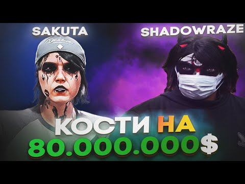 Видео: ШАДОУРЕЙЗ ВЫИГРАЛ 80.000.000$ у САКУТЫ?! @ssakuta_  GTA 5 RP / MAJESTIC RP