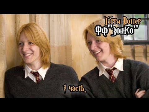 Видео: ФФ"Зонко" — 1 часть |Фред Уизли.