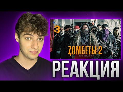 Видео: Тут кидалы долго не живут | 3 серия | Zомбеты 2 | Реакция