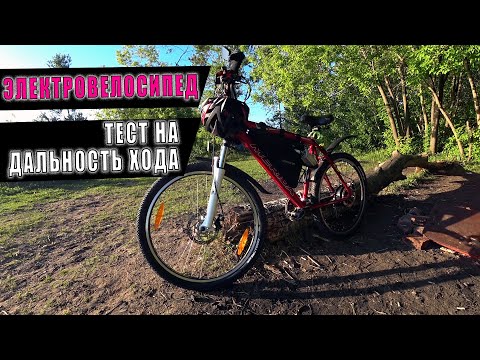 Видео: МАКСИМАЛЬНЫЙ ПРОБЕГ ЭЛЕКТРОВЕЛОСИПЕДА?