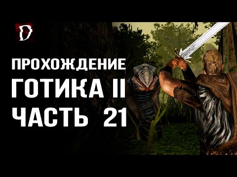 Видео: Прохождение: Gothic 2 Ночь Ворона | Борьба за Власть | Часть 21 | DAMIANoNE