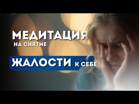 Видео: ПОГРУЖАЕМСЯ В СЕБЯ: практика на ЖАЛОСТЬ К СЕБЕ 💫