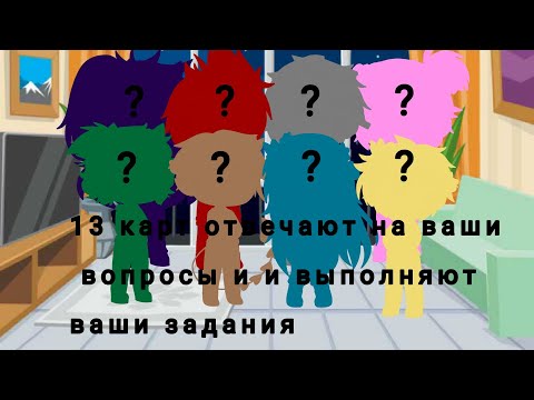 Видео: Клоны выполняют ваши задания отвечают на вопросы #13карт#ГачаКлуб#13Карт