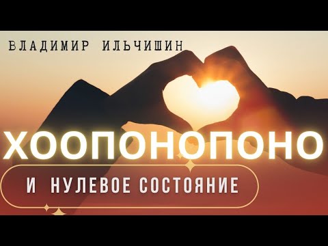 Видео: Хоопонопоно и нулевое состояние.