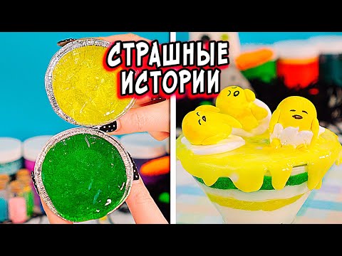 Видео: 🔴Страшила и Школьные страшные истории со слаймами. Страшилки и слаймы