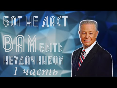 Видео: Джерри Савелл /Сэвэйлл. Бог не даст Вам быть неудачником. 1-я часть