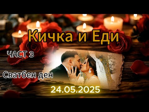Видео: Сватбен ден на Кичка и Еди ЧАСТ 3 (24.05.2025) Хаген Германия, Орк.Азис груп 4K