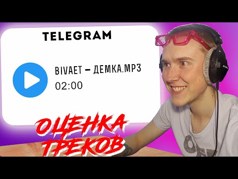 Видео: 🎧📀Оценка треков | Демок | Битов | Народные демки📀🎧ТУРНИР ТРЕКОВ