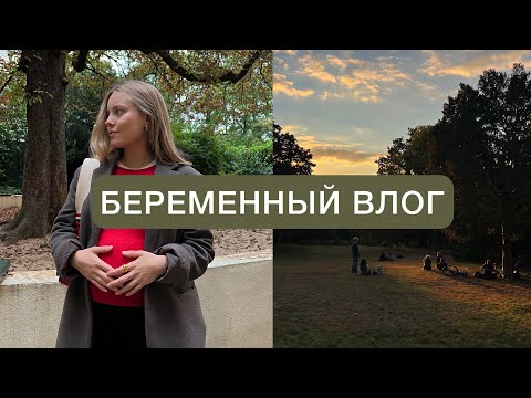 Видео: беременный влог // иду на B2 Beruf // курсы для родителей в Берлине // мой день рождения // коляски