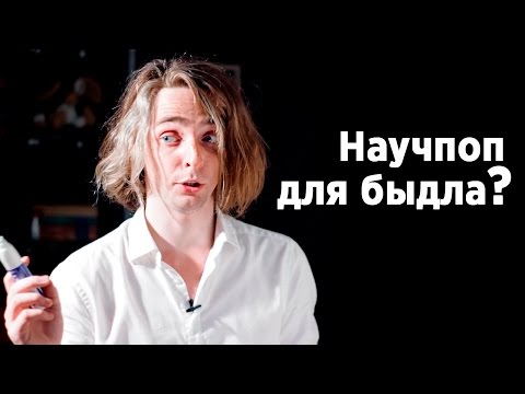 Видео: Научпоп для быдла?