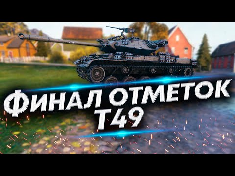 Видео: ФИНАЛ ТРЕХ ОТМЕТОК - Осталось 3% Т49
