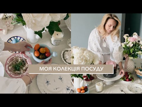 Видео: Великдень | Моя колекція посуду та кераміки, Gunia, Seletti, Lebet, Clay, вінтаж
