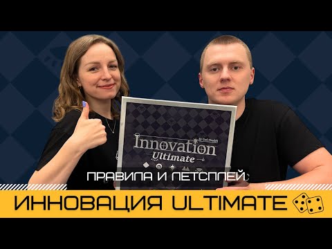 Видео: ИННОВАЦИЯ 2025 📡 INNOVATION ULTIMATE – правила и летсплей настольной игры