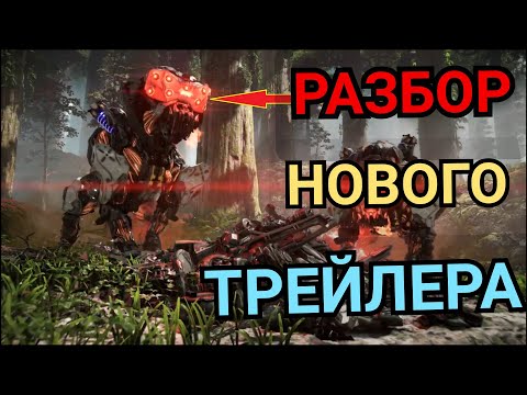 Видео: Horizon Forbidden West. РАЗБОР НОВОГО ТРЕЙЛЕРА / ИТОГИ ВИКТОРИНЫ