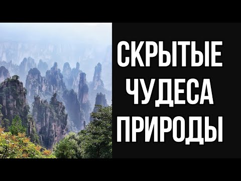 Видео: ТОП самых НЕОБЫЧНЫХ мест Земли, в которые сложно поверить!