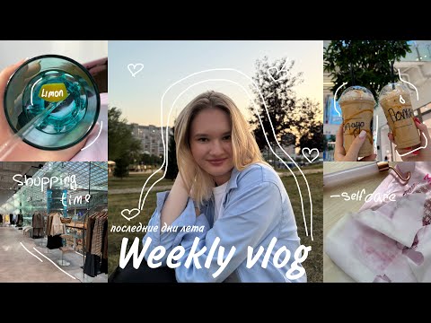 Видео: Weekly vlog | ПОСЛЕДНЯЯ неделя перед учебой… 📚