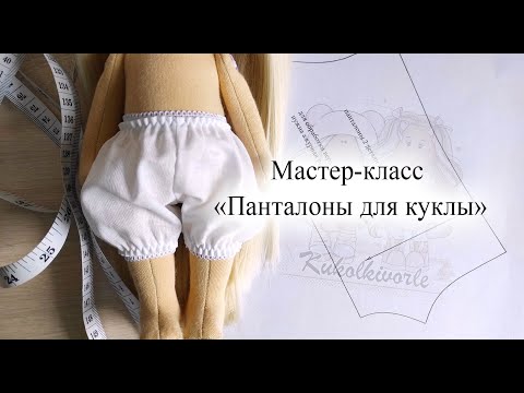 Видео: МК панталоны