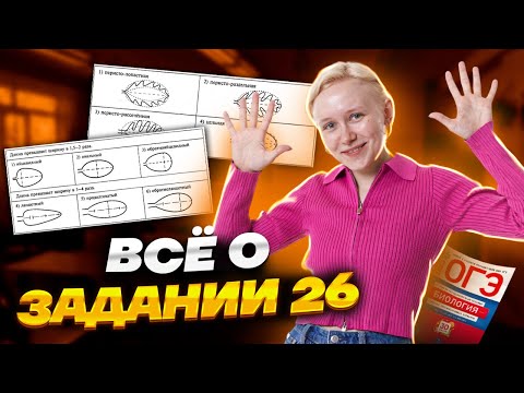 Видео: 2 часть ОГЭ по биологии: разбор заданий 22-26 | Умскул