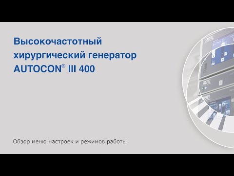 Видео: AUTOCON III 400: обзор меню настроек и режимов работы.