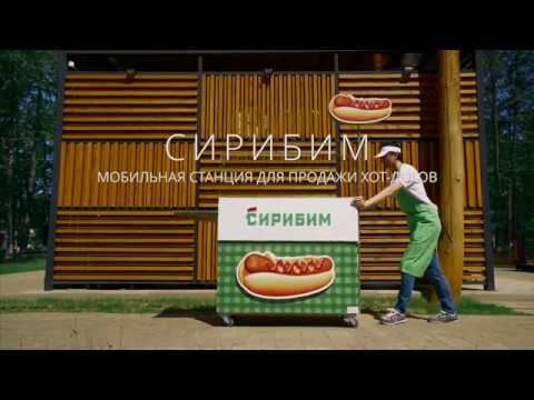 Видео: Хот-дог станция "Сирибим"