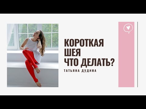 Видео: Короткая шея. Тест и прием с валиком на Расслабление Мышц Шеи.