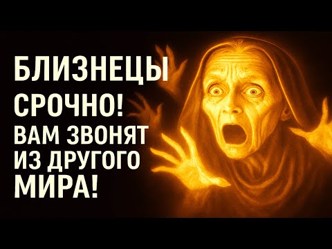 Видео: 😱♊ Близнецы — это не гороскоп. 😲Это ПРЕДУПРЕЖДЕНИЕ из другого измерения❗ Декабрь 2025 ИЗМЕНИТ ВСЁ❗