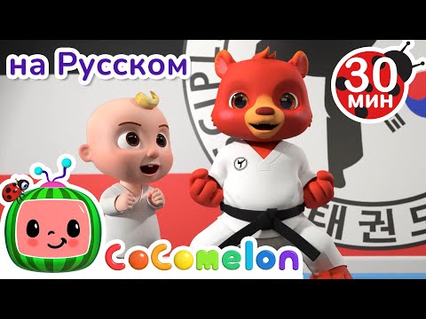 Видео: Песенка о Тхэквондо | Новая Серия💫 30 минут | CoComelon на русском — Детские песенки