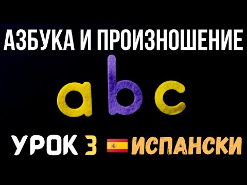 Видео: Испански език 🇪🇸 Урок 3 🅰🅱 Азбука и произношение