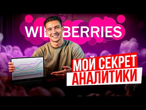 Видео: Аналитика на Вайлдберриз пошагово! Как найти хороший товар для продажи на Wildberries