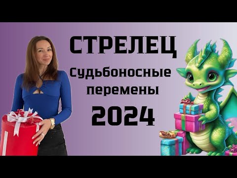 Видео: СТРЕЛЕЦ ♐️ ГОРОСКОП НА 2024 год СУДЬБОНОСНЫЕ ПЕРЕМЕНЫ