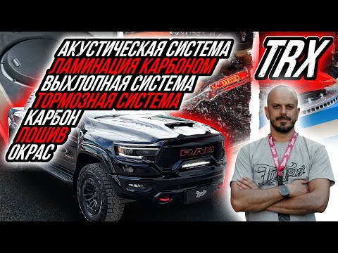 Видео: ПОЛНЫЙ ТЮНИНГ RAM TRX | КАРБОН | АКУСТИЧЕСКАЯ СИСТЕМА | ПОШИВ | ВЫХЛОП | ОКРАС | ТОРМОЗА