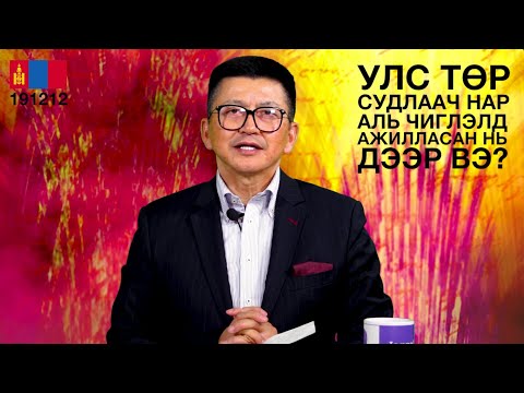 Видео: Улс төр судлаачид аль чиглэлд ажилласан нь дээр вэ?