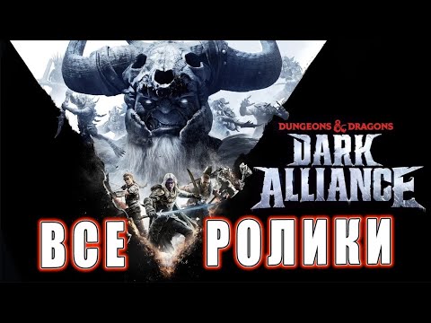 Видео: Dungeons and Dragons: Dark Alliance - Все ролики (Хронология) v2