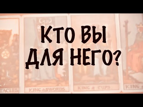 Видео: 4 КОРОЛЯ. МЫСЛИ, ЧУВСТВА,ДЕЙСТВИЯ. Кто Вы для Него ? #таро 
