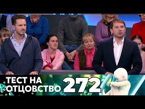 Видео: ТЕСТ НА ОТЦОВСТВО | Серия 272