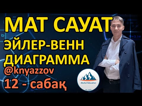 Видео: 12 ЭЙЛЕР ВЕНН ДИАГРАММАСЫ. МАТ САУАТТЫЛЫҚ. АҚЖОЛ КНЯЗОВ