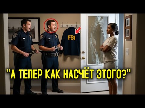 Видео: ПОЛИЦЕЙСКИЕ выбили дверь ЧЁРНОЙ ЖЕНЩИНЫ в 2 НОЧИ — но затем заметили на стене её КУРТКУ FBI и