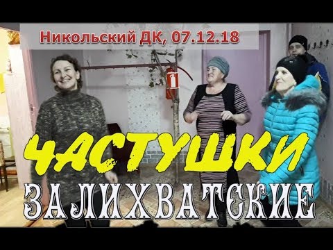 Видео: ЧАСТУШКИ ЗАЛИХВАТСКИЕ! ПОД ГАРМОНЬ! Владимир Кузнецов.#folk