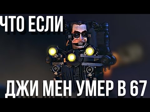 Видео: ЧТО ЕСЛИ ДЖИ МЕН УМЕР В 67 СЕРИИ.What if!