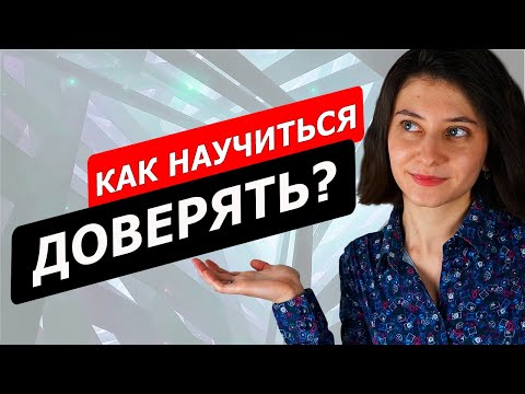 Видео: Как научиться ДОВЕРЯТЬ? Личный опыт
